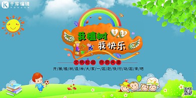 校园宣传我植树我快乐蓝色卡通展板