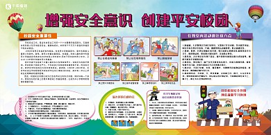 校园宣传增强安全意识复色卡通展板