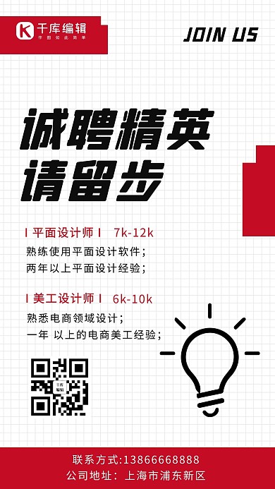 简约招聘灯泡白色 红色简约海报