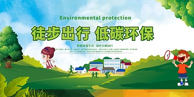 环保健康徒步低碳出行绿色简约展板