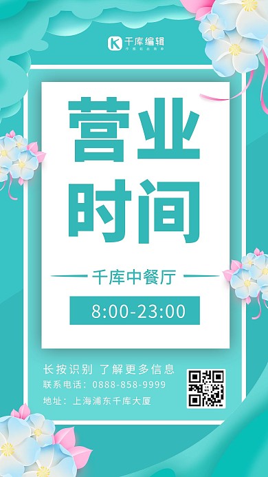 营业时间花朵蓝色剪纸 清新海报