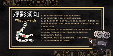 观影须知观影须知黑色简约展板