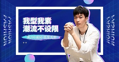 男装服饰促销蓝粉色调创意简约风电商banner