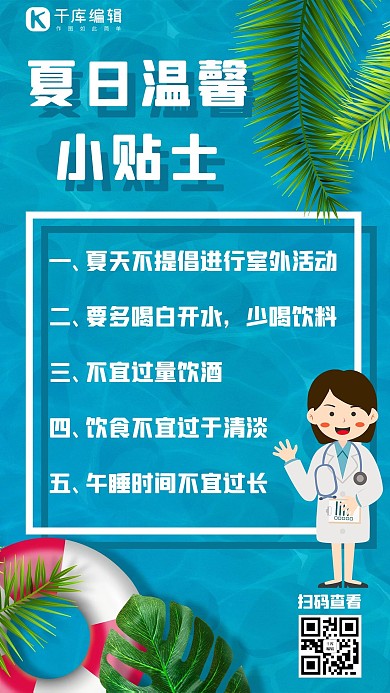 夏日防暑小知识文字海水蓝色简约手机海报