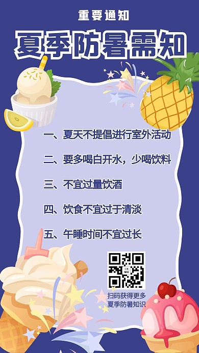 夏日防暑通知水果紫色简约手机海报