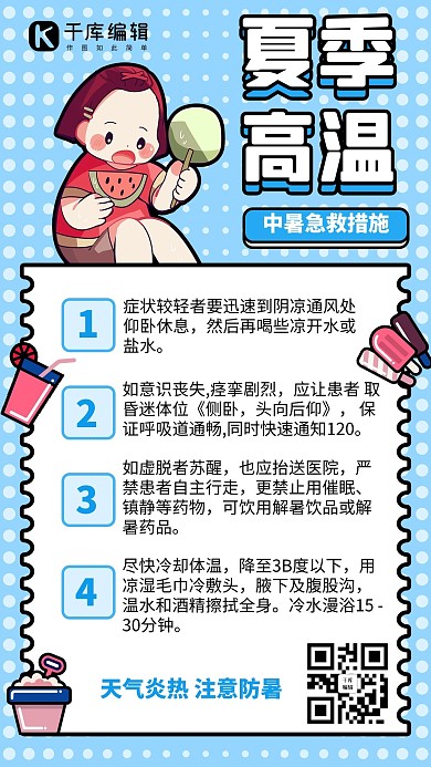 夏季防晒注意高温蓝色孟菲斯描边风手机海报