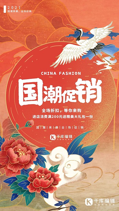 红色国潮风促销降价商业海报