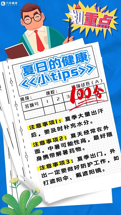 夏日健康小tip健康提示蓝色卡通简约手机海报