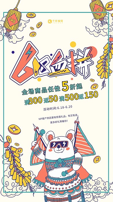 国潮风格618血拼促销海报