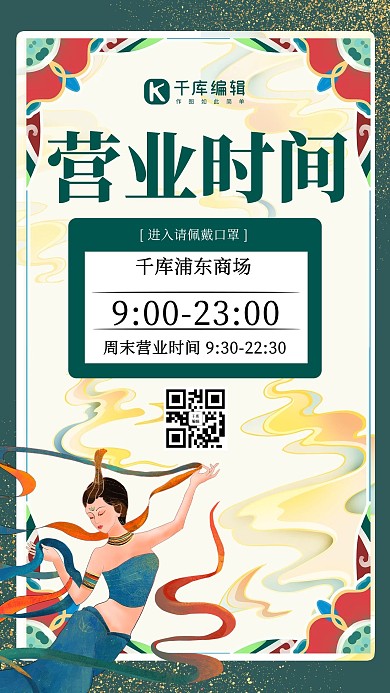 营业时间人物 云绿色 米黄敦煌风海报