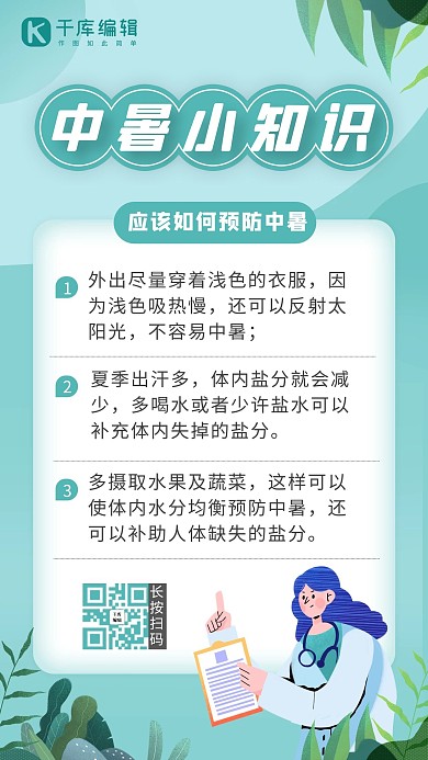 预防中暑医生 叶子蓝色 白色卡通海报
