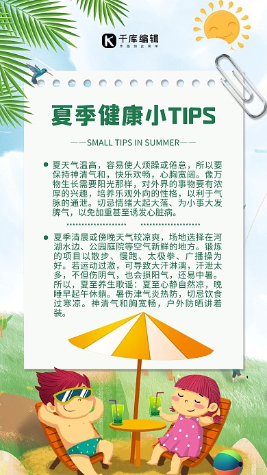 夏日健康小贴士夏日背景绿色简约手机海报