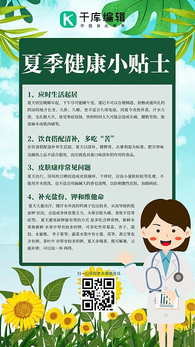 夏季健康小贴士医生绿色清新手机海报
