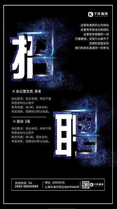 黑色招聘海报大气创意企业招聘海报