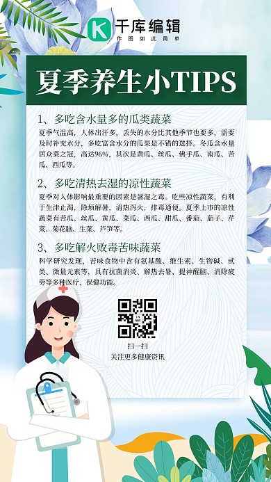 夏季健康贴士女医生绿色小清新海报