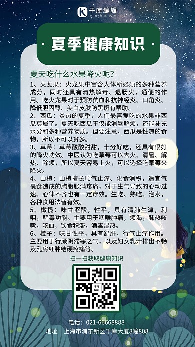 夏季健康知识夏天夜晚深色插画风手机海报