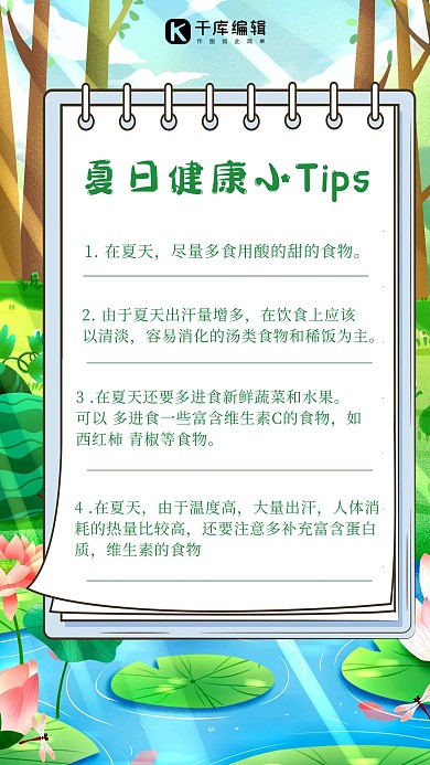夏天小TIPS夏日注意事项绿色中国风手机海报