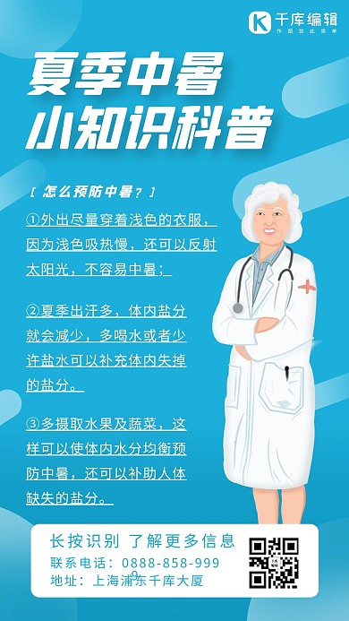 预防中暑医生蓝色卡通 简约海报