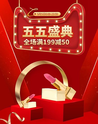 五五大促化妆品红金电商促销banner
