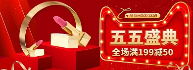 五五大促化妆品红金电商促销banner