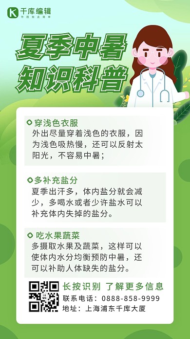 预防中暑医生绿色卡通海报