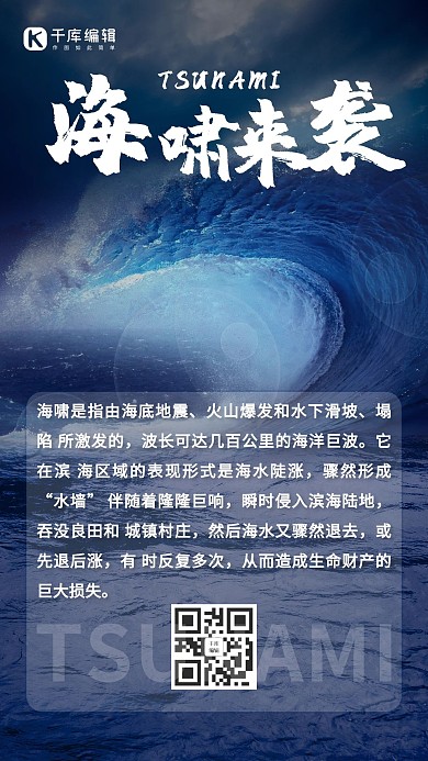 海啸来袭海啸蓝色暗黑手机海报