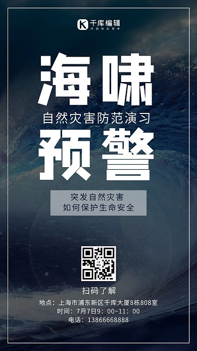 海啸预警海啸灰色简约手机海报