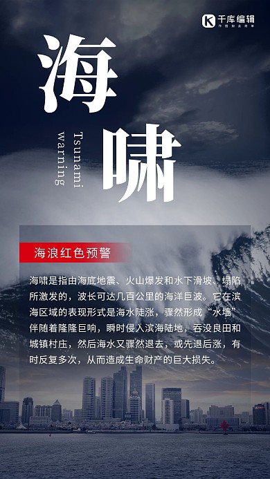 海啸海啸灰色简约手机海报