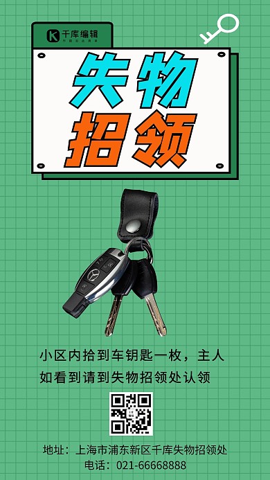 失领招领钥匙绿色简约海报