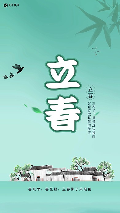 立春房屋绿色创意海报