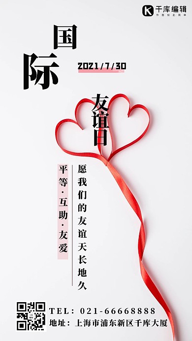 国际友谊日丝带白色清新海报