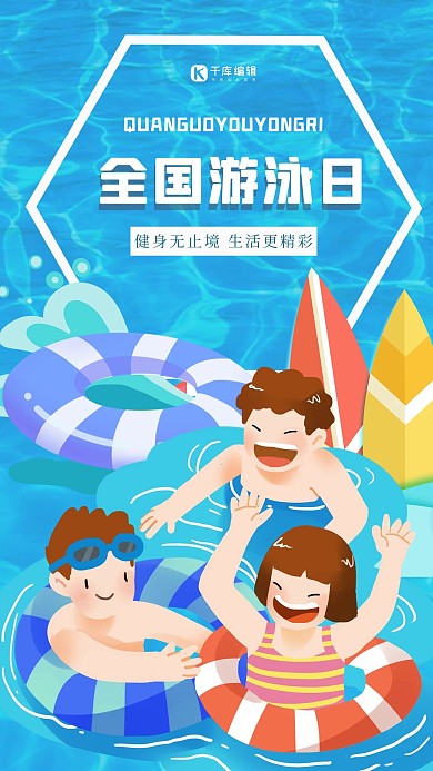 全国游泳日游泳运动夏日蓝色简约手机海报