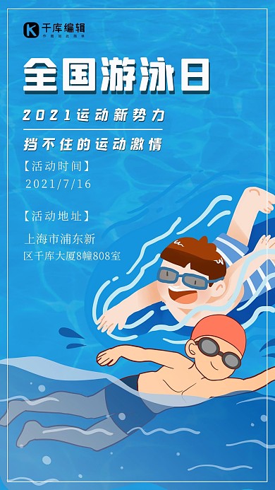 全国游泳日运动员游泳蓝色简约手机海报