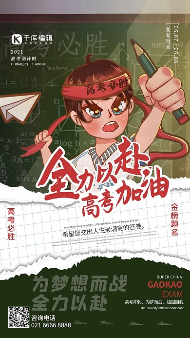 全力以赴高考加油绿色创意海报