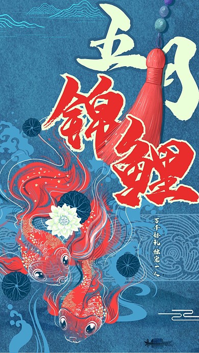 中国风国潮来袭五月锦鲤幸运抽奖海报