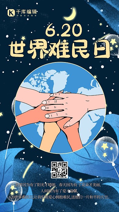 世界难民日手蓝色创意海报