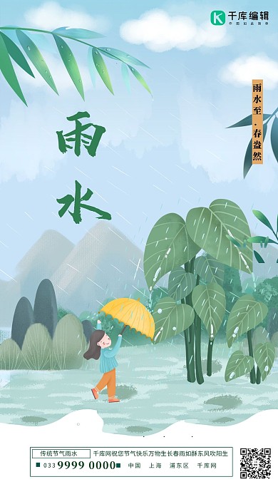 雨水植物绿色插画清新风海报