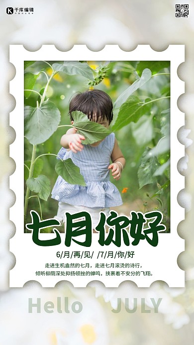 七月你好夏天绿色简约海报