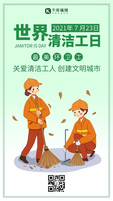 世界清洁工日绿色简约手机海报