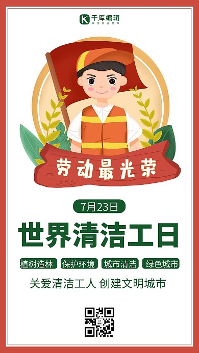 世界清洁工日红色简约手机海报