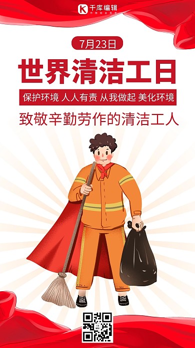 世界清洁工日红色简约手机海报
