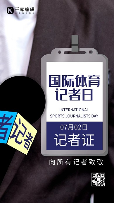 国际体育记者摄影风国际体育记者黑色摄影风手机海报