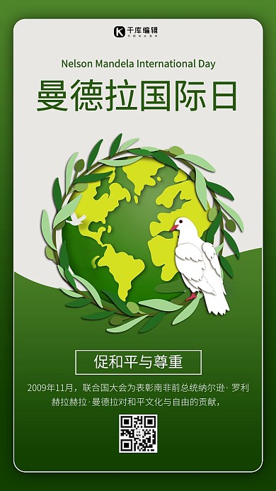 曼德拉国际日地球绿色商务风手机海报