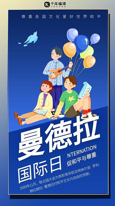 曼德拉国际日卡通蓝色商务风手机海报