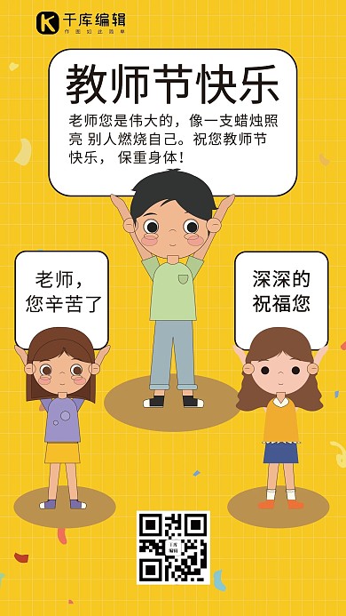 手举牌教师节快乐黄色卡通手机海报
