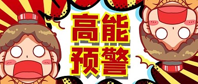 前方高能卡通红色商务风公众号首图