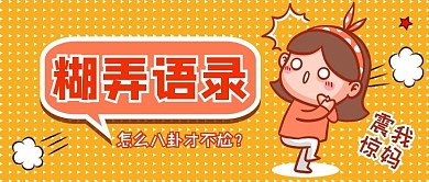 糊弄大全糊弄八卦语录黄色卡通公众号首图