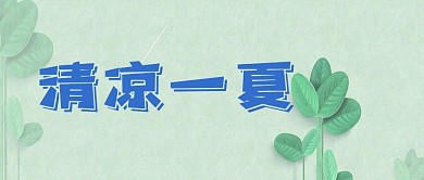 千库原创 清凉一夏
