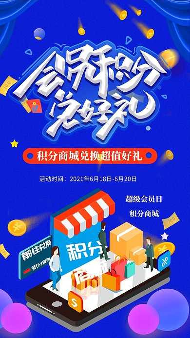 积分换好礼优惠蓝色活动海报
