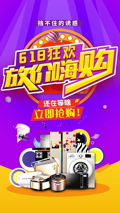 618狂欢放价嗨购海报